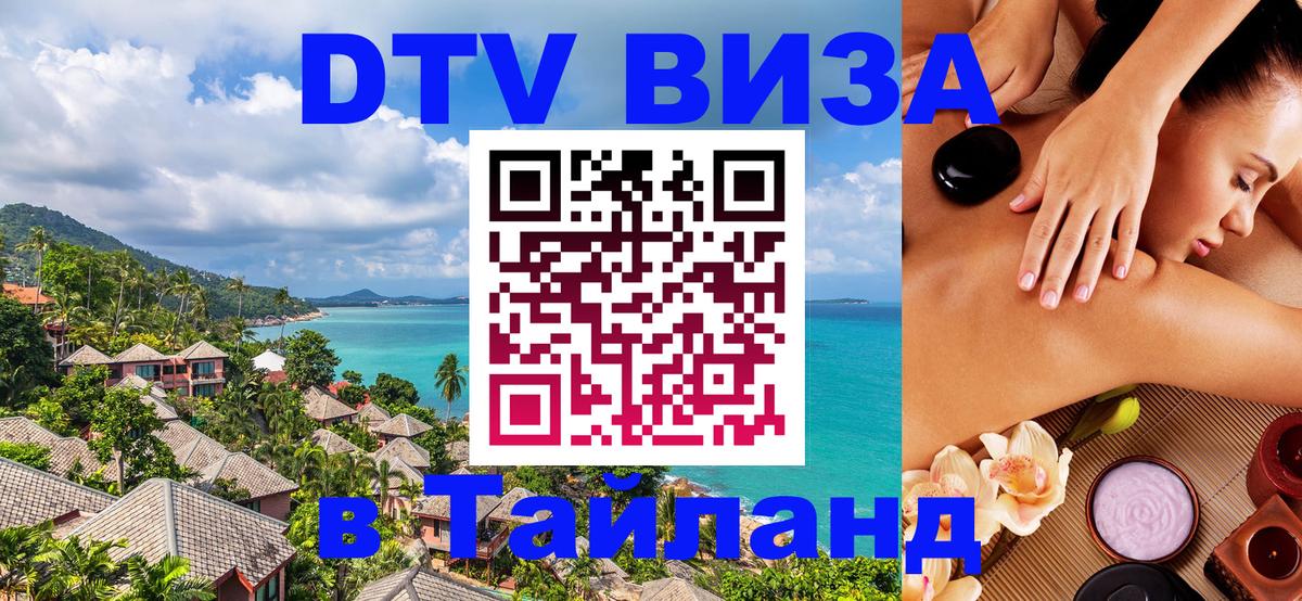Цены на DTV визу в Таиланд — пакеты услуг, достаточно даже паспорта - Рейкьявик  21.11.2025 