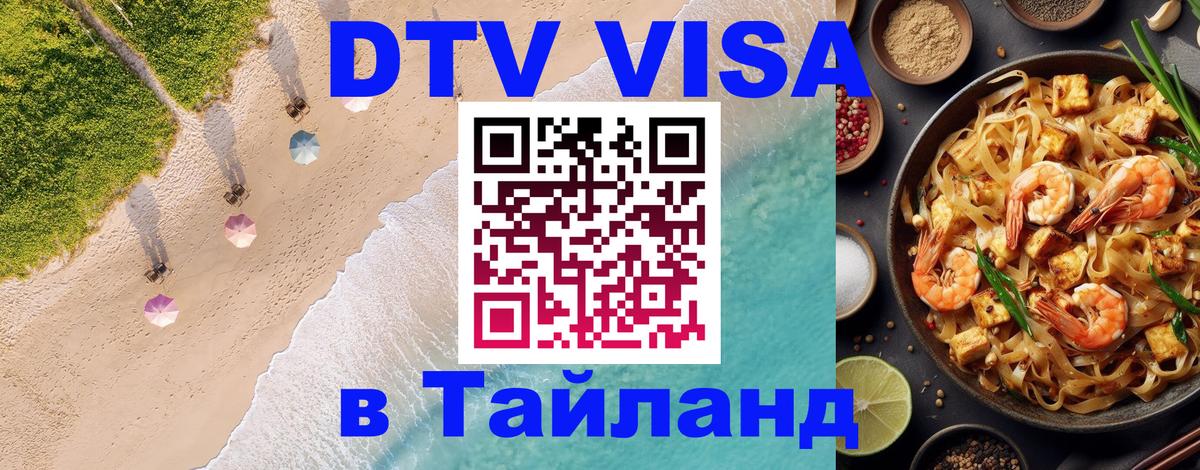 Оформить DTV визу в Тайланд 
