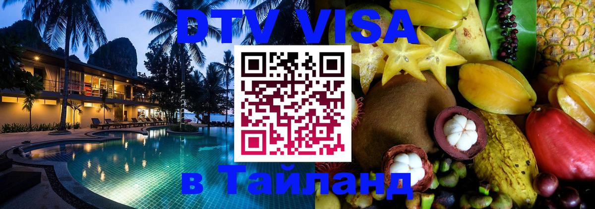 ДТВ виза в Таиланд 